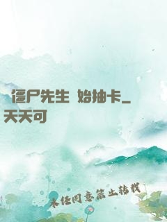 從僵尸先生開始抽卡