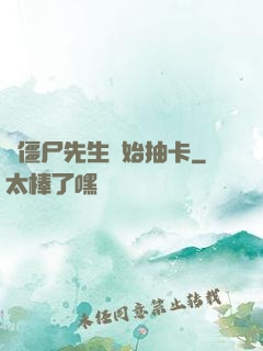 從僵尸先生開始抽卡