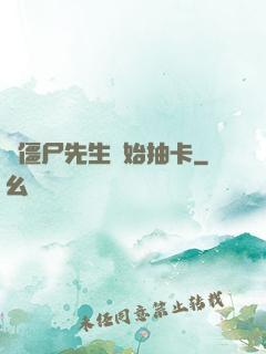 從僵尸先生開始抽卡