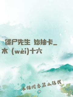 從僵尸先生開始抽卡