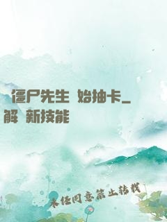 從僵尸先生開始抽卡