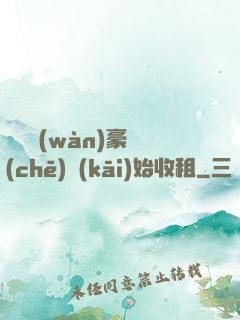從億萬(wàn)豪車(chē)開(kāi)始收租