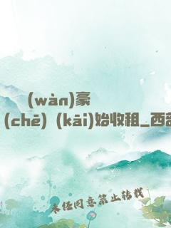 從億萬(wàn)豪車(chē)開(kāi)始收租