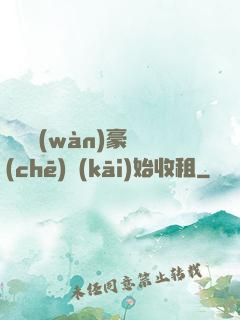 從億萬(wàn)豪車(chē)開(kāi)始收租