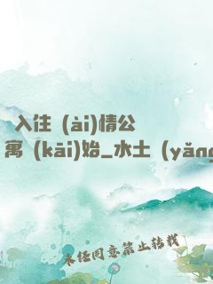 從入住愛(ài)情公寓開(kāi)始