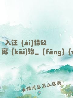 從入住愛(ài)情公寓開(kāi)始