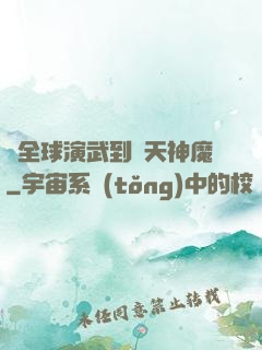 從全球演武到諸天神魔