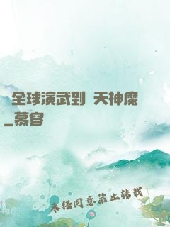 從全球演武到諸天神魔