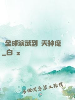 從全球演武到諸天神魔