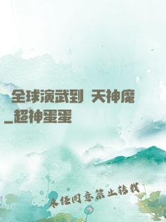 從全球演武到諸天神魔