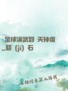 從全球演武到諸天神魔