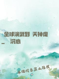 從全球演武到諸天神魔