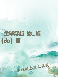從全球穿越開始