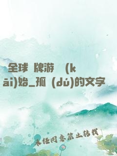 從全球職牌游戲開(kāi)始
