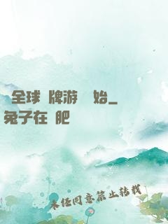 從全球職牌游戲開始