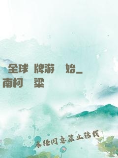 從全球職牌游戲開始