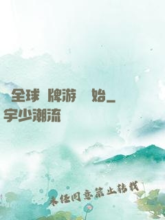 從全球職牌游戲開始