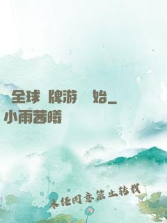 從全球職牌游戲開始