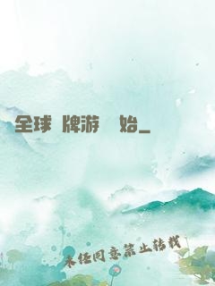 從全球職牌游戲開始