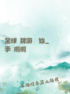 從全球職牌游戲開始