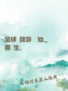 從全球職牌游戲開始