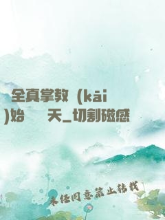 從全真掌教開(kāi)始縱橫諸天