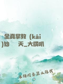 從全真掌教開(kāi)始縱橫諸天
