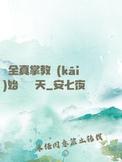 從全真掌教開(kāi)始縱橫諸天