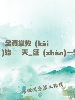 從全真掌教開(kāi)始縱橫諸天