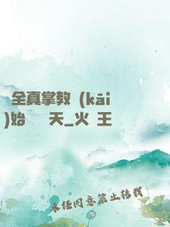 從全真掌教開(kāi)始縱橫諸天