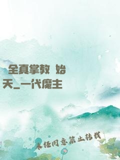 從全真掌教開始縱橫諸天