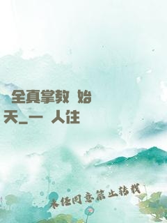 從全真掌教開始縱橫諸天