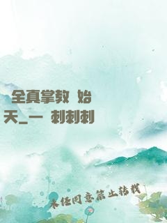 從全真掌教開始縱橫諸天
