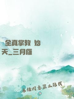 從全真掌教開始縱橫諸天