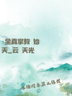 從全真掌教開始縱橫諸天