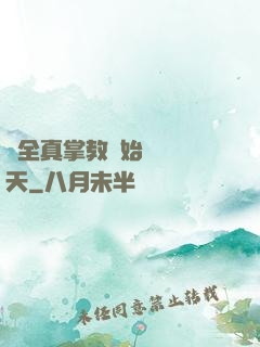從全真掌教開始縱橫諸天