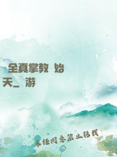 從全真掌教開始縱橫諸天
