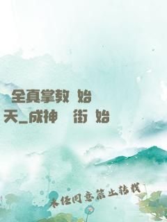 從全真掌教開始縱橫諸天