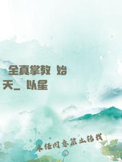 從全真掌教開始縱橫諸天