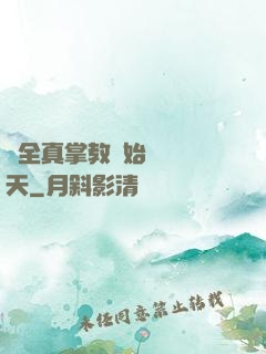 從全真掌教開始縱橫諸天
