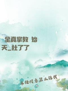 從全真掌教開始縱橫諸天