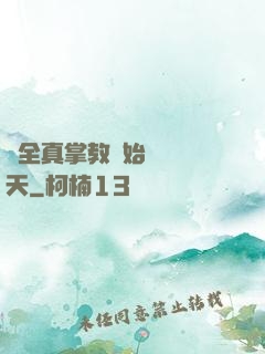 從全真掌教開始縱橫諸天