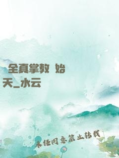 從全真掌教開始縱橫諸天