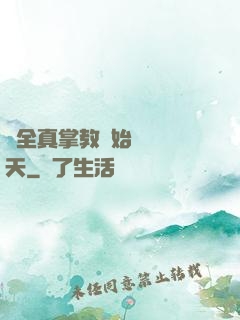 從全真掌教開始縱橫諸天