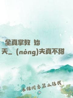 從全真掌教開始縱橫諸天