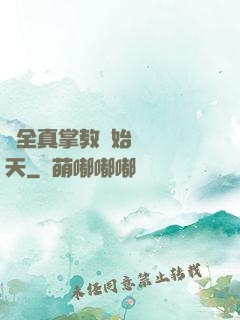 從全真掌教開始縱橫諸天
