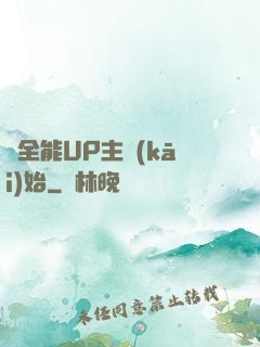 從全能UP主開(kāi)始