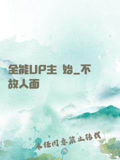 從全能UP主開始