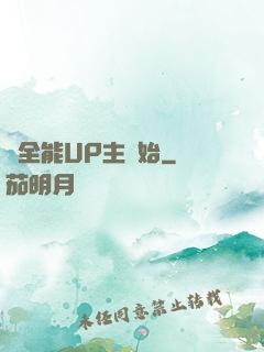 從全能UP主開始