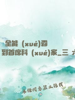 從全能學(xué)霸到首席科學(xué)家